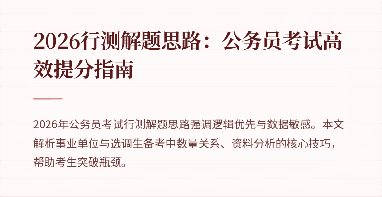 2026行测解题思路:公务员考试高效提分指南