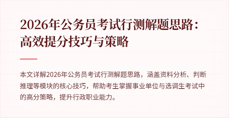 2026年公务员考试行测解题思路:高效提分技巧与策略