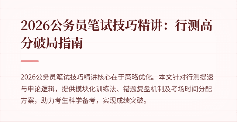 2026公务员笔试技巧精讲:行测高分破局指南