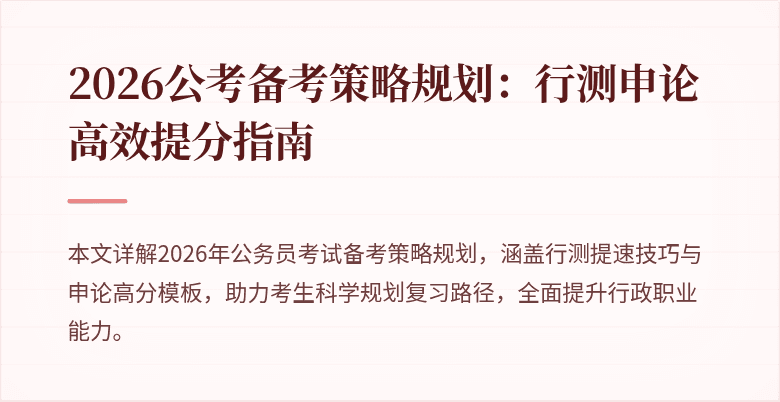 2026公考备考策略规划:行测申论高效提分指南