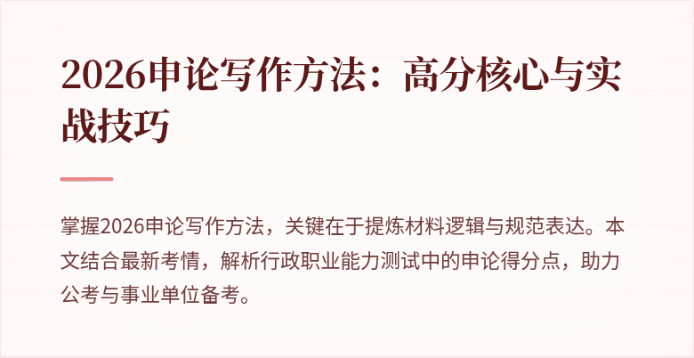 2026申论写作方法:高分核心与实战技巧