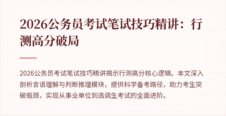 2026公务员考试笔试技巧精讲:行测高分破局