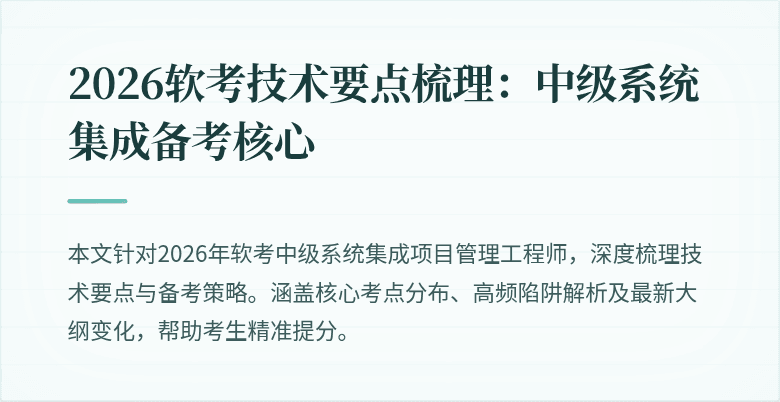 2026软考技术要点梳理：中级系统集成备考核心