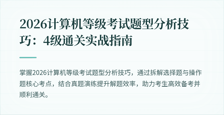 2026计算机等级考试题型分析技巧：4级通关实战指南