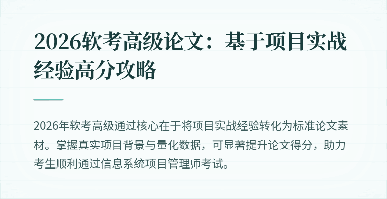 2026软考高级论文：基于项目实战经验高分攻略