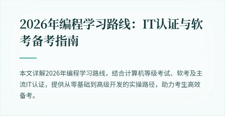 2026年编程学习路线：IT认证与软考备考指南