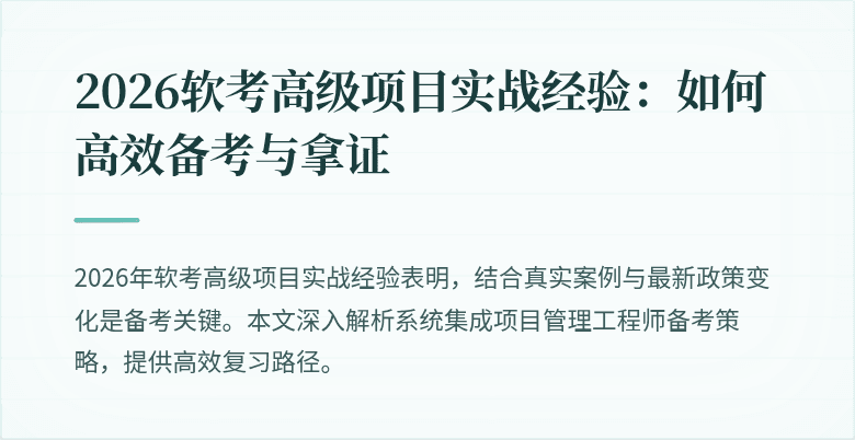 2026软考高级项目实战经验：如何高效备考与拿证