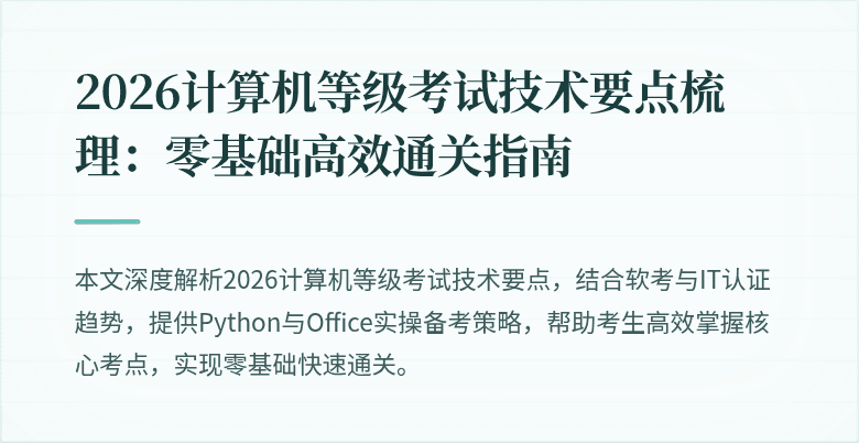 2026计算机等级考试技术要点梳理：零基础高效通关指南