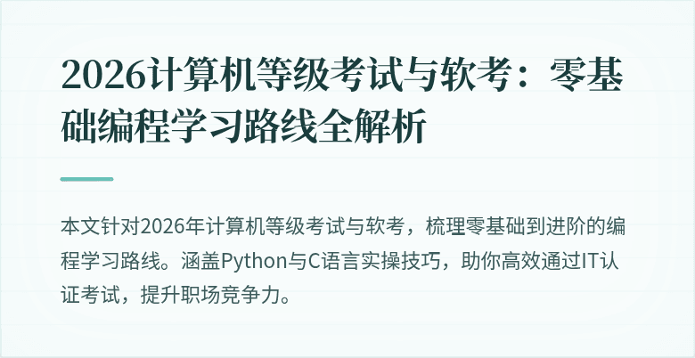 2026计算机等级考试与软考：零基础编程学习路线全解析
