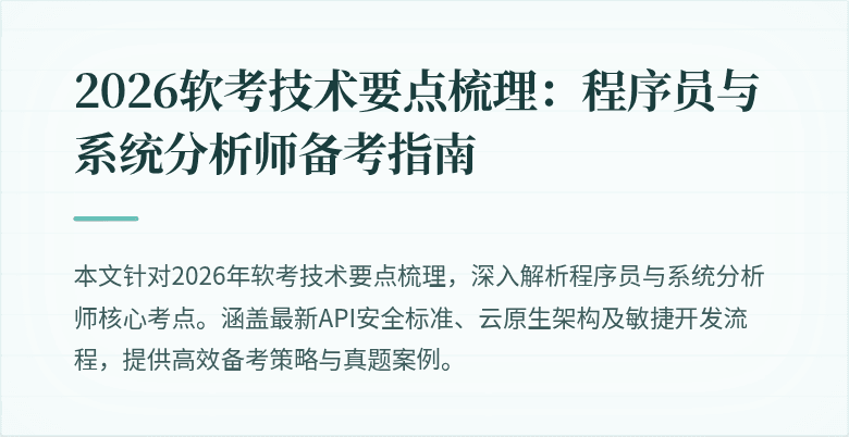 2026软考技术要点梳理：程序员与系统分析师备考指南