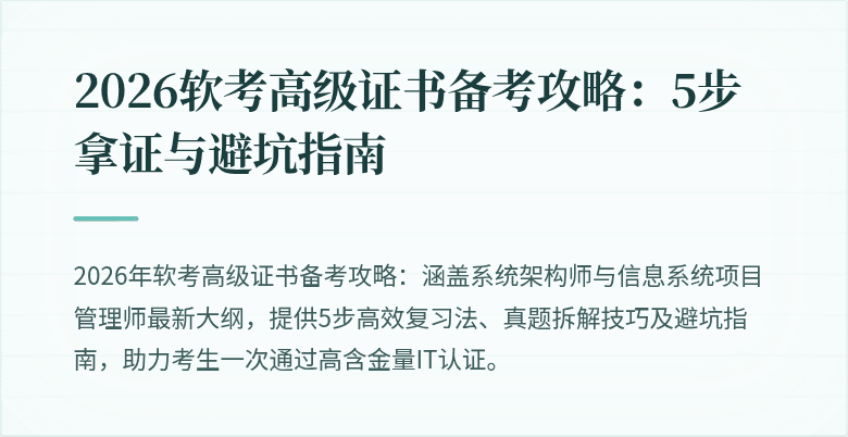 2026软考高级证书备考攻略：5步拿证与避坑指南