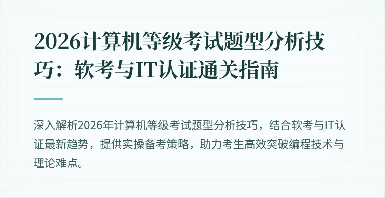 2026计算机等级考试题型分析技巧：软考与IT认证通关指南