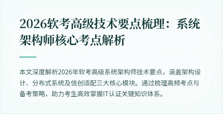 2026软考高级技术要点梳理：系统架构师核心考点解析
