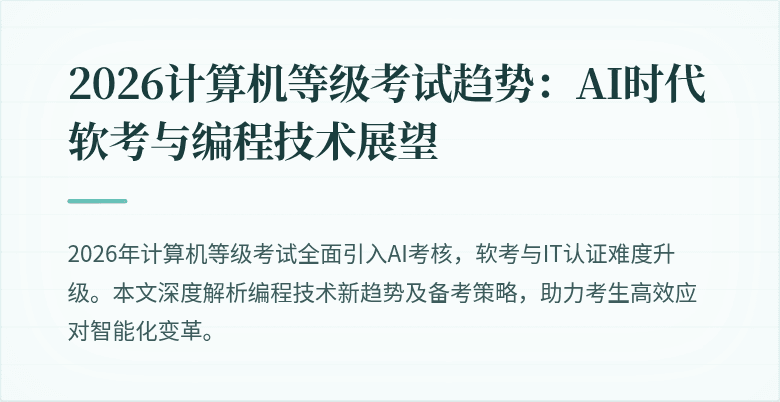 2026计算机等级考试趋势：AI时代软考与编程技术展望