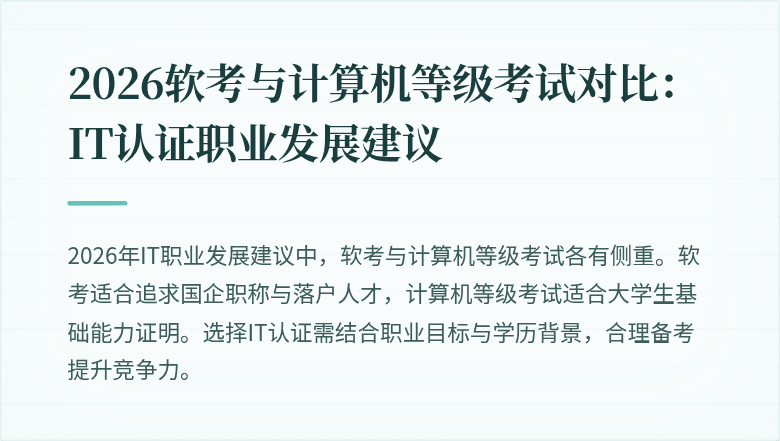 2026软考与计算机等级考试对比：IT认证职业发展建议