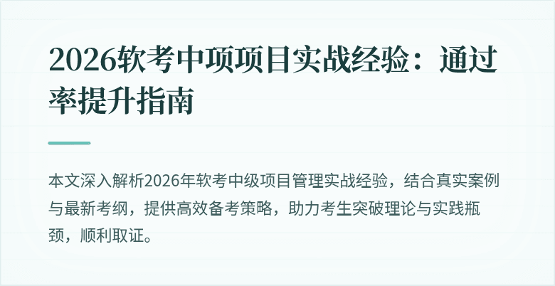2026软考中项项目实战经验：通过率提升指南