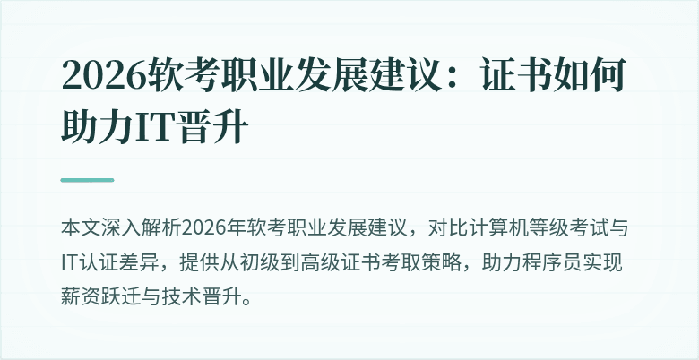 2026软考职业发展建议：证书如何助力IT晋升