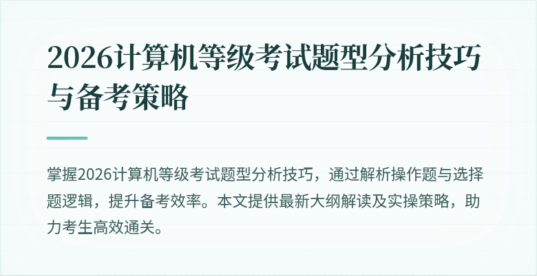 2026计算机等级考试题型分析技巧与备考策略