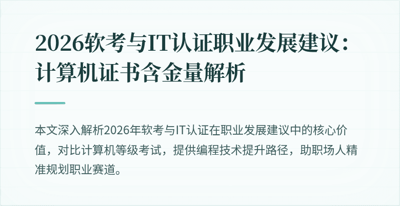 2026软考与IT认证职业发展建议：计算机证书含金量解析