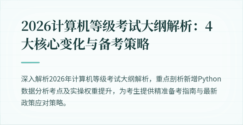 2026计算机等级考试大纲解析：4大核心变化与备考策略