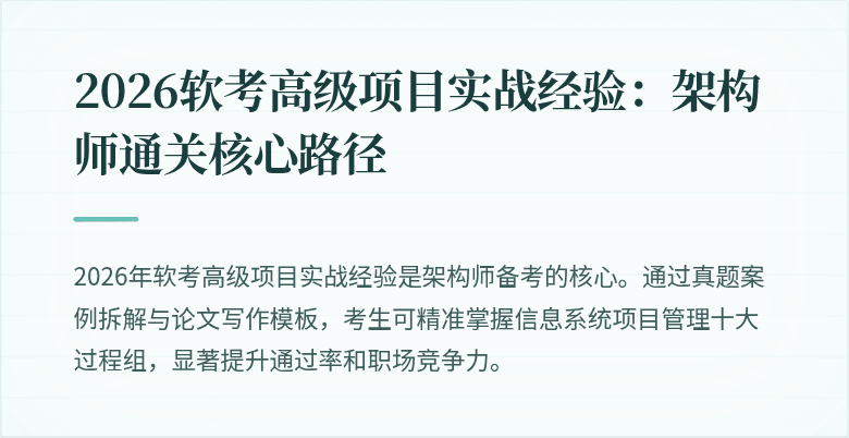 2026软考高级项目实战经验：架构师通关核心路径