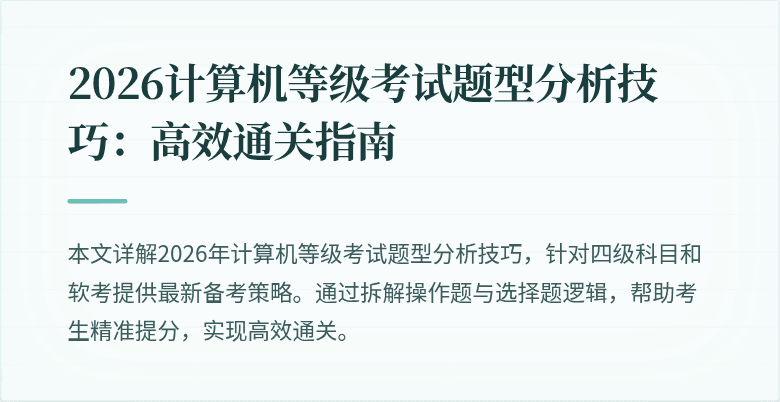 2026计算机等级考试题型分析技巧：高效通关指南