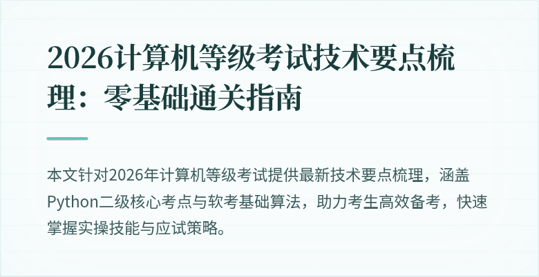 2026计算机等级考试技术要点梳理：零基础通关指南
