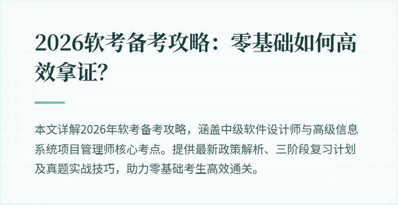 2026软考备考攻略：零基础如何高效拿证？