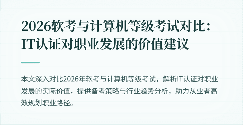 2026软考与计算机等级考试对比：IT认证对职业发展的价值建议