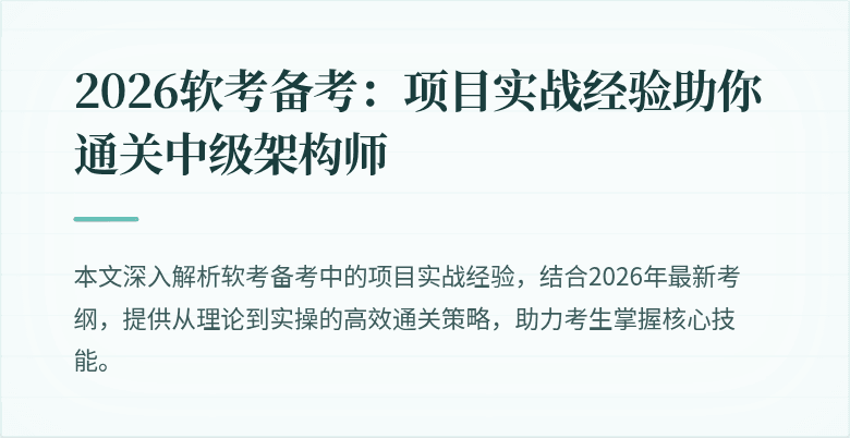 2026软考备考：项目实战经验助你通关中级架构师