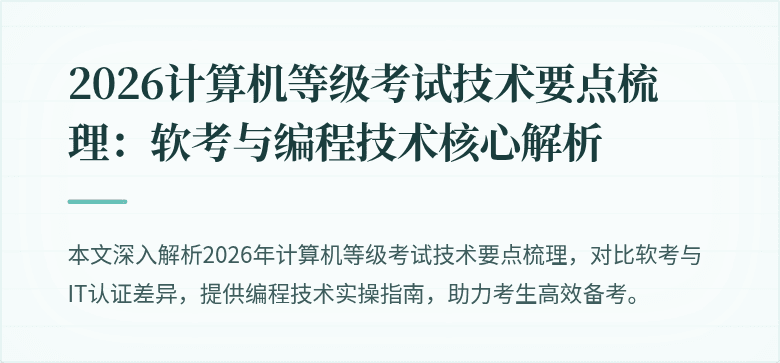 2026计算机等级考试技术要点梳理：软考与编程技术核心解析