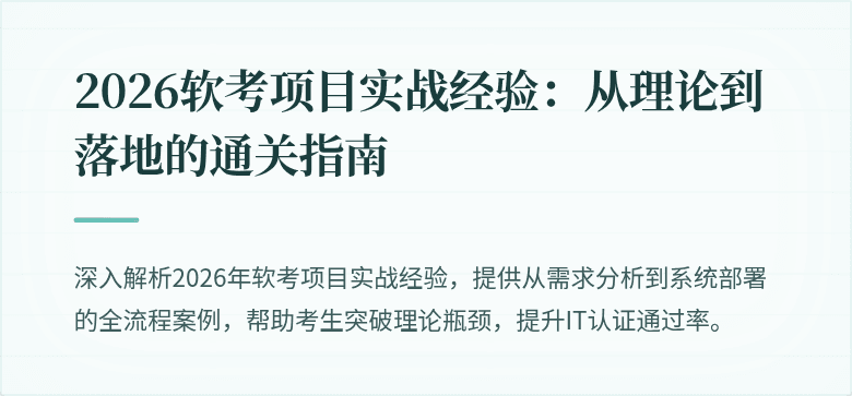 2026软考项目实战经验：从理论到落地的通关指南