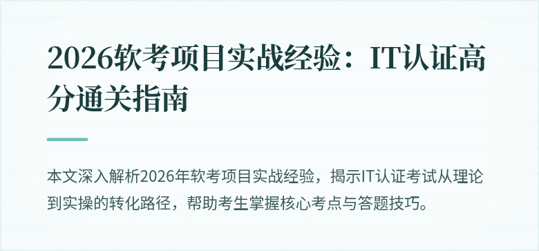 2026软考项目实战经验：IT认证高分通关指南
