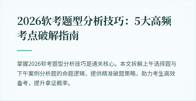 2026软考题型分析技巧：5大高频考点破解指南