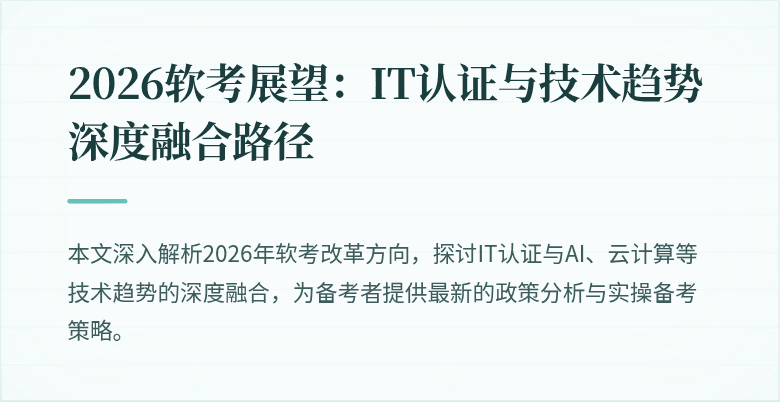 2026软考展望：IT认证与技术趋势深度融合路径