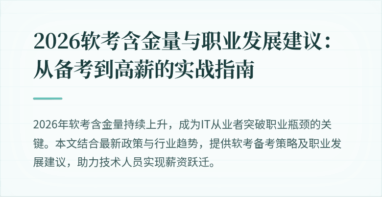2026软考含金量与职业发展建议：从备考到高薪的实战指南