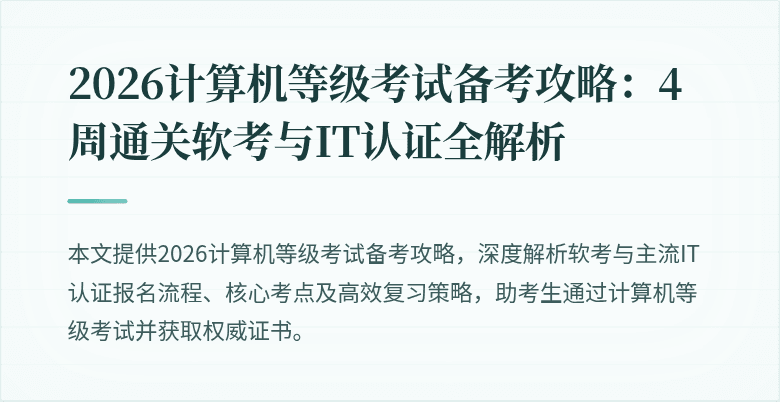 2026计算机等级考试备考攻略：4周通关软考与IT认证全解析