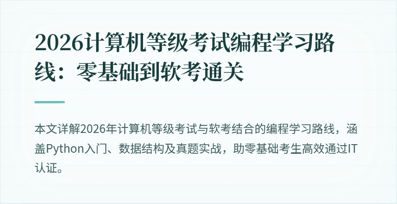 2026计算机等级考试编程学习路线：零基础到软考通关