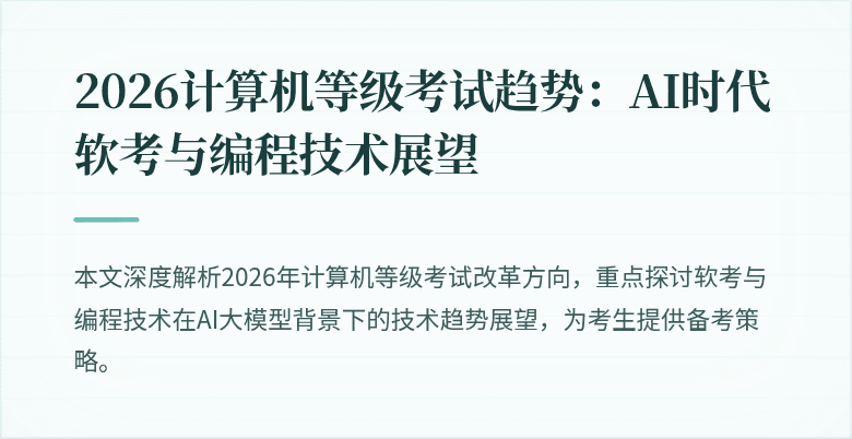 2026计算机等级考试趋势：AI时代软考与编程技术展望
