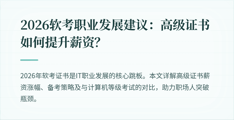 2026软考职业发展建议：高级证书如何提升薪资？