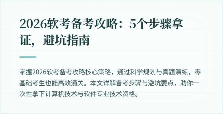 2026软考备考攻略：5个步骤拿证，避坑指南