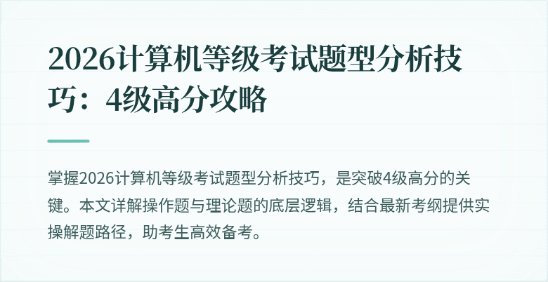 2026计算机等级考试题型分析技巧：4级高分攻略