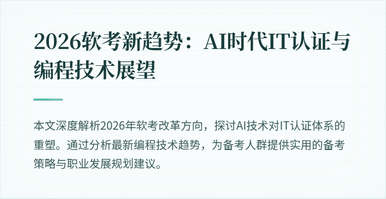 2026软考新趋势：AI时代IT认证与编程技术展望