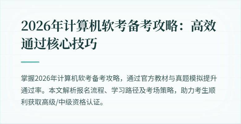 2026年计算机软考备考攻略：高效通过核心技巧