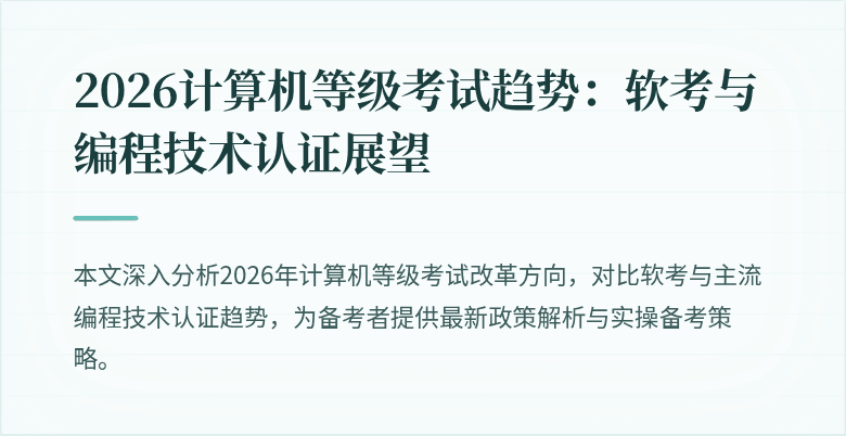 2026计算机等级考试趋势：软考与编程技术认证展望