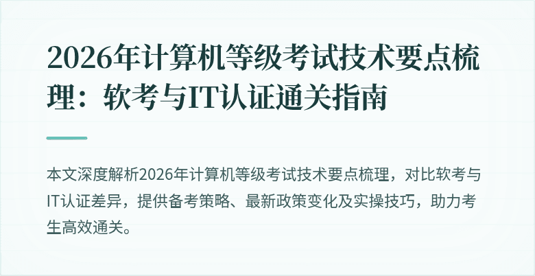 2026年计算机等级考试技术要点梳理：软考与IT认证通关指南