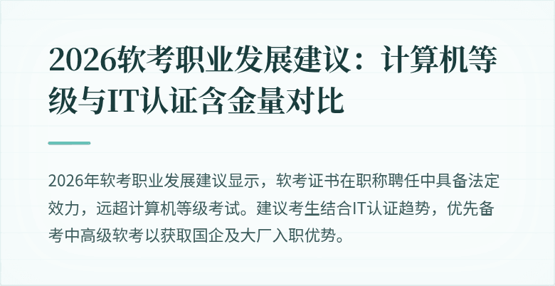 2026软考职业发展建议：计算机等级与IT认证含金量对比