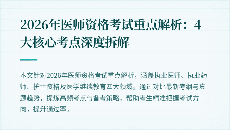 2026年医师资格考试重点解析：4大核心考点深度拆解