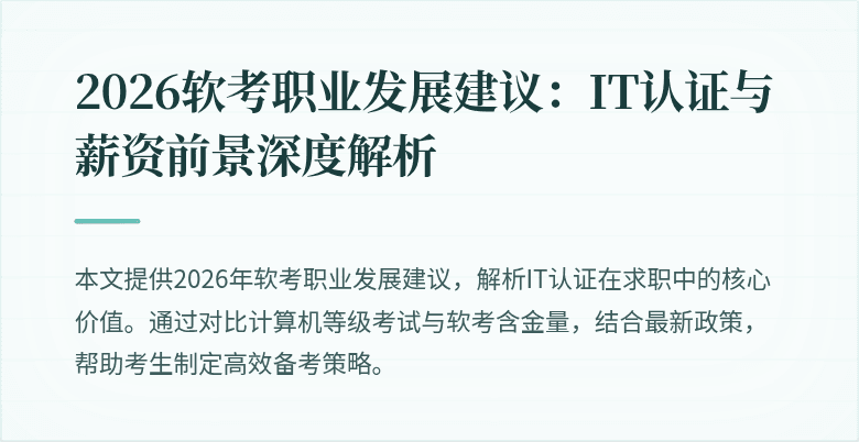 2026软考职业发展建议：IT认证与薪资前景深度解析
