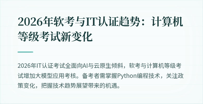 2026年软考与IT认证趋势：计算机等级考试新变化